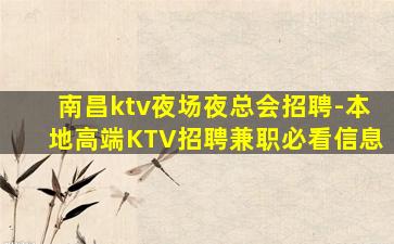 南昌ktv夜场夜总会招聘-本地高端KTV招聘兼职必看信息